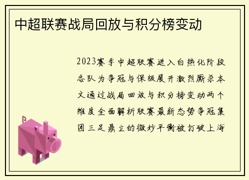 中超联赛战局回放与积分榜变动