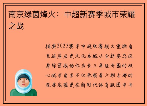 南京绿茵烽火：中超新赛季城市荣耀之战