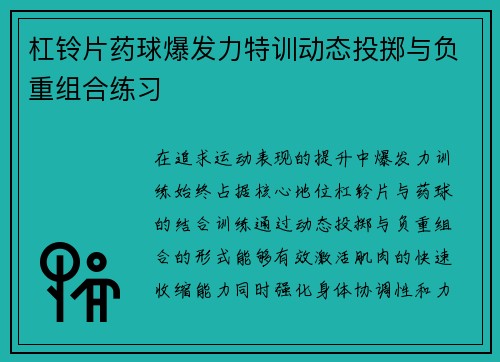 杠铃片药球爆发力特训动态投掷与负重组合练习