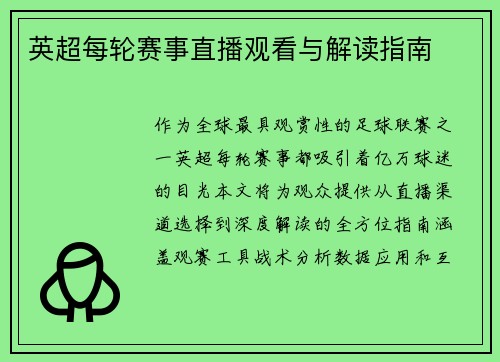 英超每轮赛事直播观看与解读指南