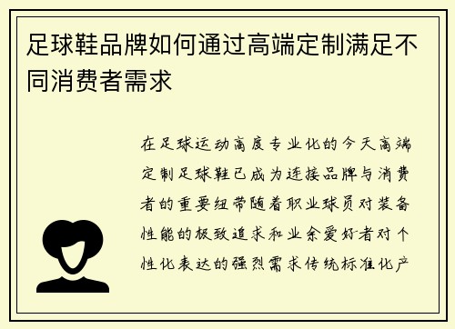 足球鞋品牌如何通过高端定制满足不同消费者需求