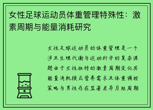 女性足球运动员体重管理特殊性：激素周期与能量消耗研究