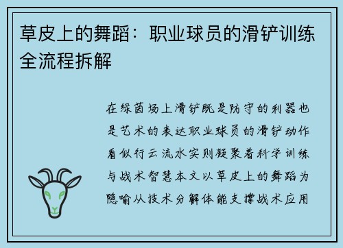 草皮上的舞蹈：职业球员的滑铲训练全流程拆解