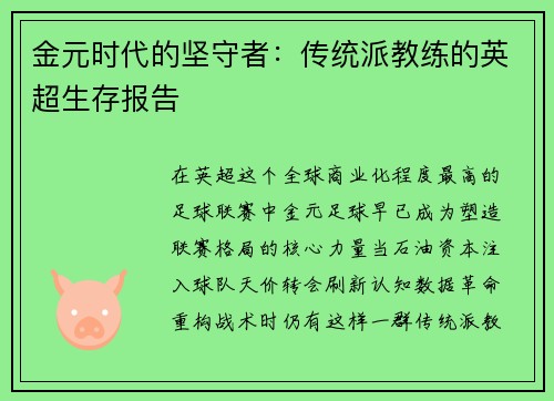 金元时代的坚守者：传统派教练的英超生存报告