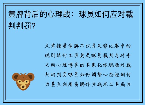 黄牌背后的心理战：球员如何应对裁判判罚？