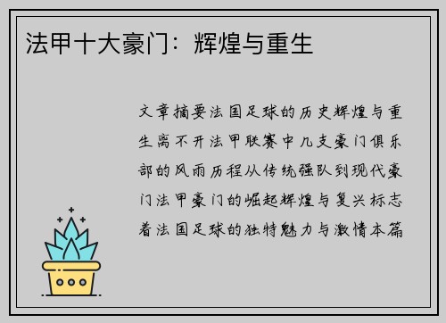 法甲十大豪门：辉煌与重生