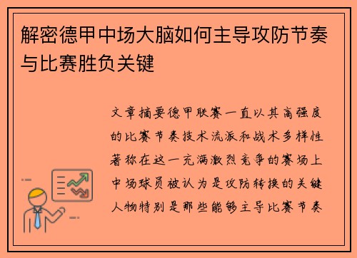 解密德甲中场大脑如何主导攻防节奏与比赛胜负关键