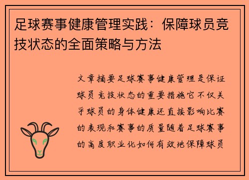 足球赛事健康管理实践：保障球员竞技状态的全面策略与方法