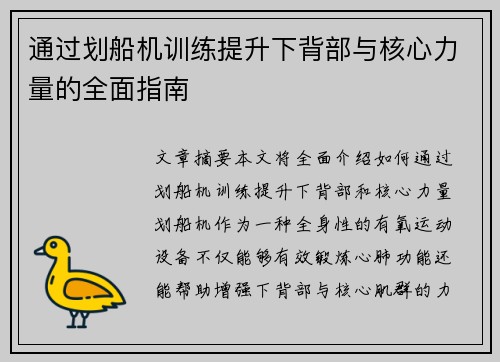 通过划船机训练提升下背部与核心力量的全面指南