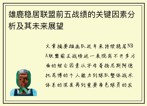 雄鹿稳居联盟前五战绩的关键因素分析及其未来展望