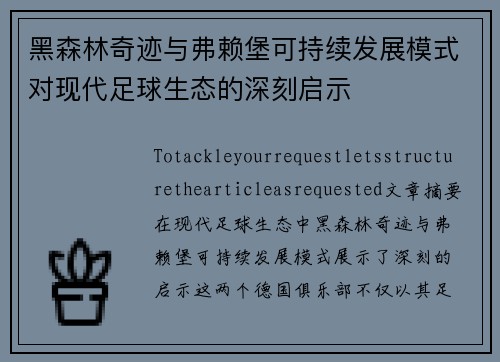 黑森林奇迹与弗赖堡可持续发展模式对现代足球生态的深刻启示