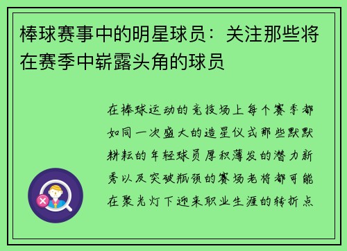 棒球赛事中的明星球员：关注那些将在赛季中崭露头角的球员