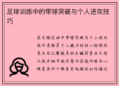 足球训练中的带球突破与个人进攻技巧