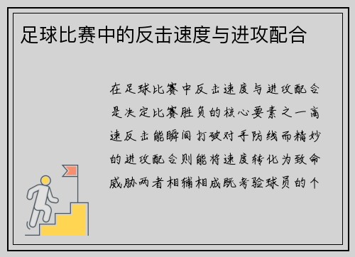 足球比赛中的反击速度与进攻配合
