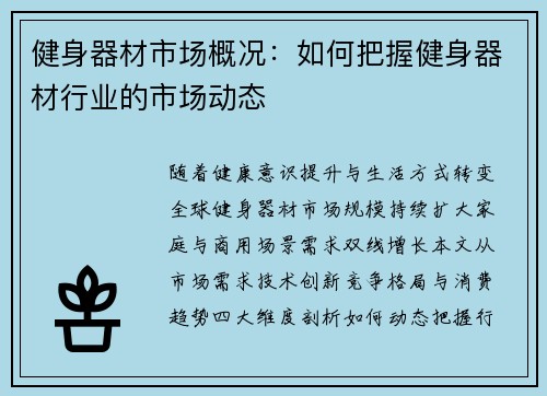 健身器材市场概况：如何把握健身器材行业的市场动态