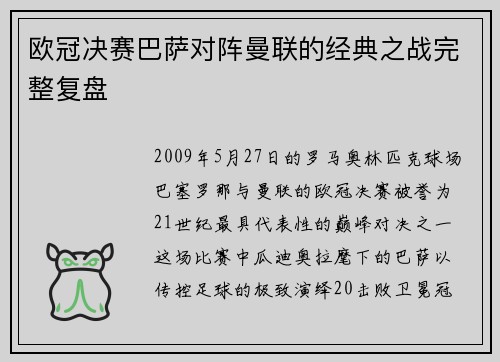 欧冠决赛巴萨对阵曼联的经典之战完整复盘