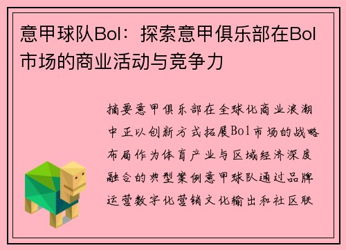 意甲球队Bol：探索意甲俱乐部在Bol市场的商业活动与竞争力