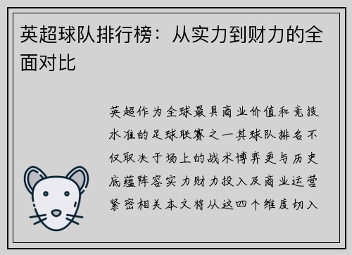 英超球队排行榜：从实力到财力的全面对比