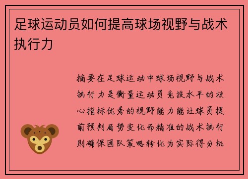 足球运动员如何提高球场视野与战术执行力