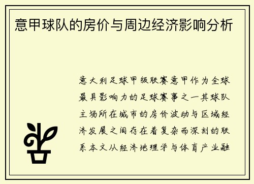 意甲球队的房价与周边经济影响分析