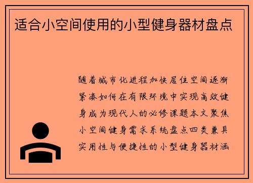适合小空间使用的小型健身器材盘点