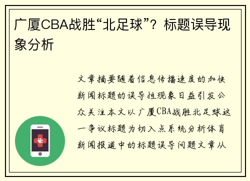 广厦CBA战胜“北足球”？标题误导现象分析