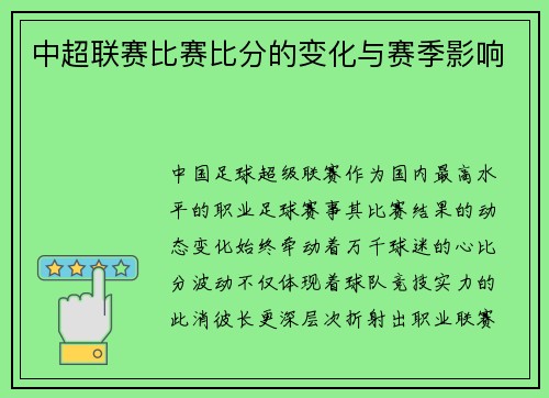 中超联赛比赛比分的变化与赛季影响