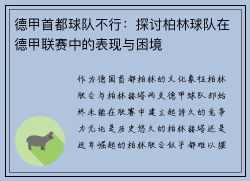 德甲首都球队不行：探讨柏林球队在德甲联赛中的表现与困境
