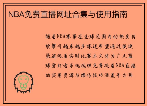 NBA免费直播网址合集与使用指南