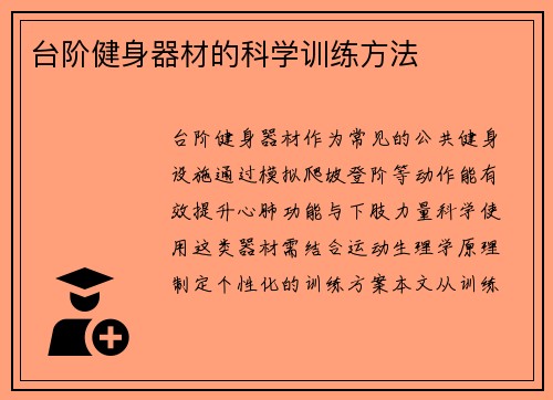 台阶健身器材的科学训练方法