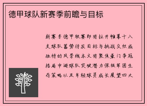 德甲球队新赛季前瞻与目标