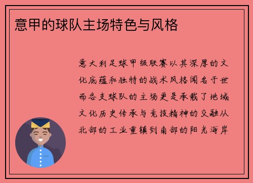 意甲的球队主场特色与风格