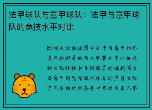 法甲球队与意甲球队：法甲与意甲球队的竞技水平对比