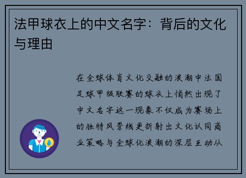 法甲球衣上的中文名字：背后的文化与理由