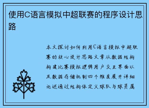 使用C语言模拟中超联赛的程序设计思路