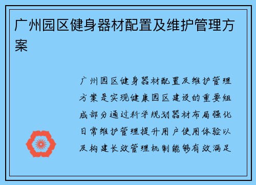 广州园区健身器材配置及维护管理方案