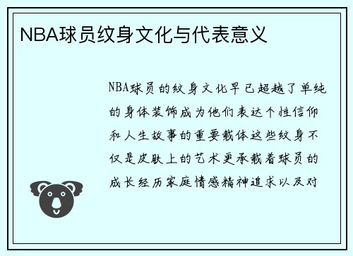 NBA球员纹身文化与代表意义
