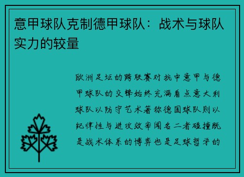 意甲球队克制德甲球队：战术与球队实力的较量