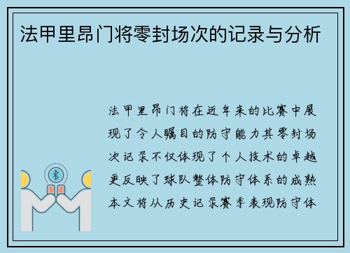 法甲里昂门将零封场次的记录与分析