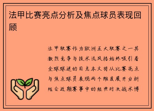 法甲比赛亮点分析及焦点球员表现回顾