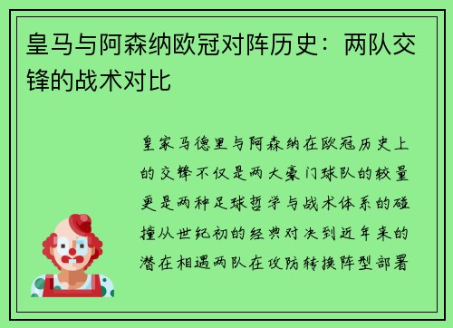 皇马与阿森纳欧冠对阵历史：两队交锋的战术对比