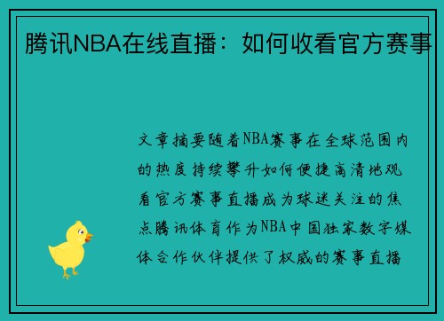 腾讯NBA在线直播：如何收看官方赛事