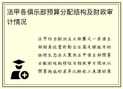 法甲各俱乐部预算分配结构及财政审计情况