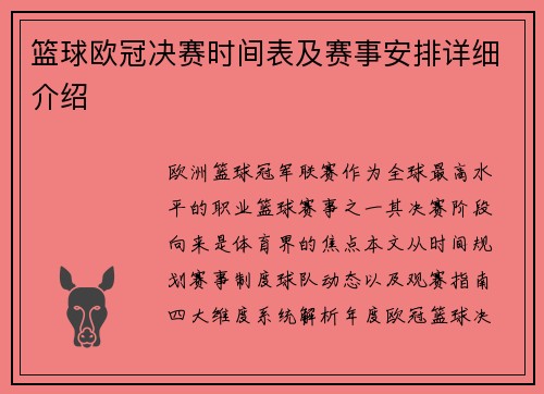篮球欧冠决赛时间表及赛事安排详细介绍