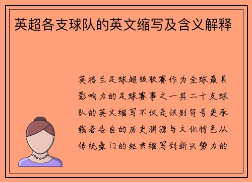 英超各支球队的英文缩写及含义解释