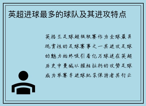 英超进球最多的球队及其进攻特点
