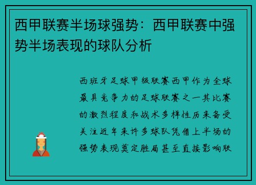 西甲联赛半场球强势：西甲联赛中强势半场表现的球队分析