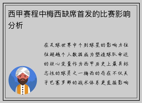 西甲赛程中梅西缺席首发的比赛影响分析