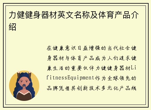 力健健身器材英文名称及体育产品介绍