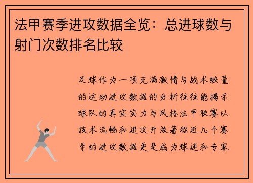 法甲赛季进攻数据全览：总进球数与射门次数排名比较